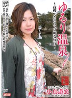 ゆるり温泉　〜我慢できないマゾ痴女旅行〜　小鳥遊恋