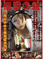 痙攣の館　拷問執行番号：０２