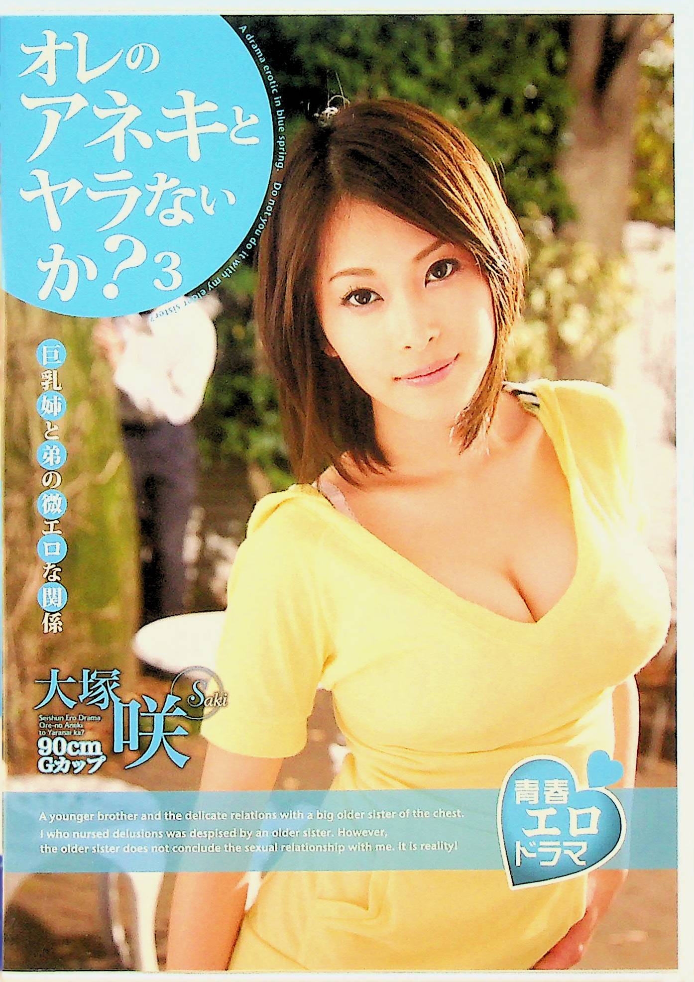 オレのアネキとヤラないか？　３