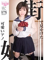 街で見かけた可愛いアノ娘　えな