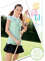部活Ｈ！　星野姫夏
