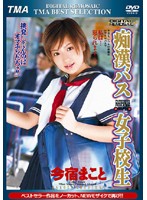 ＤＩＧＩＴＡＬ　ＲＥＭＯＳＡＩＣ　痴●バス女子校生　今宿まこと