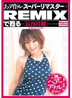 あのアイドルがスーパーリマスターＲＥＭＩＸで甦る　［長谷川瞳］