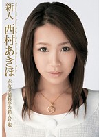 新人　赤坂老舗料亭の箱入り娘　西村あきほ