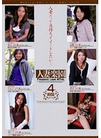 人妻楽園４時間　Ｐｌｅａｓｕｒｅ　Ｌｏｖｅ　Ａｆｆａｉｒ