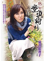 熟女童貞狩り　滝川絵理子