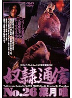 奴●通信　Ｎｏ．２６　菜月唯