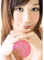 快感ゼリー　桃尻姫　坂井優羽