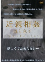 近親相姦　母と息子　〜真実の愛がここに〜