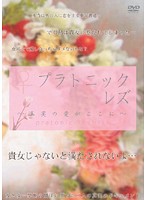 プラトニックレズ　〜真実の愛がここに〜