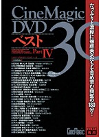 ＣｉｎｅＭａｇｉｃ　ＤＶＤ　ベスト　３０　ＰＡＲＴ．４