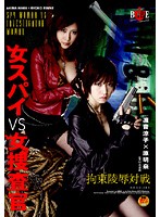 女スパイＶＳ女捜査官
