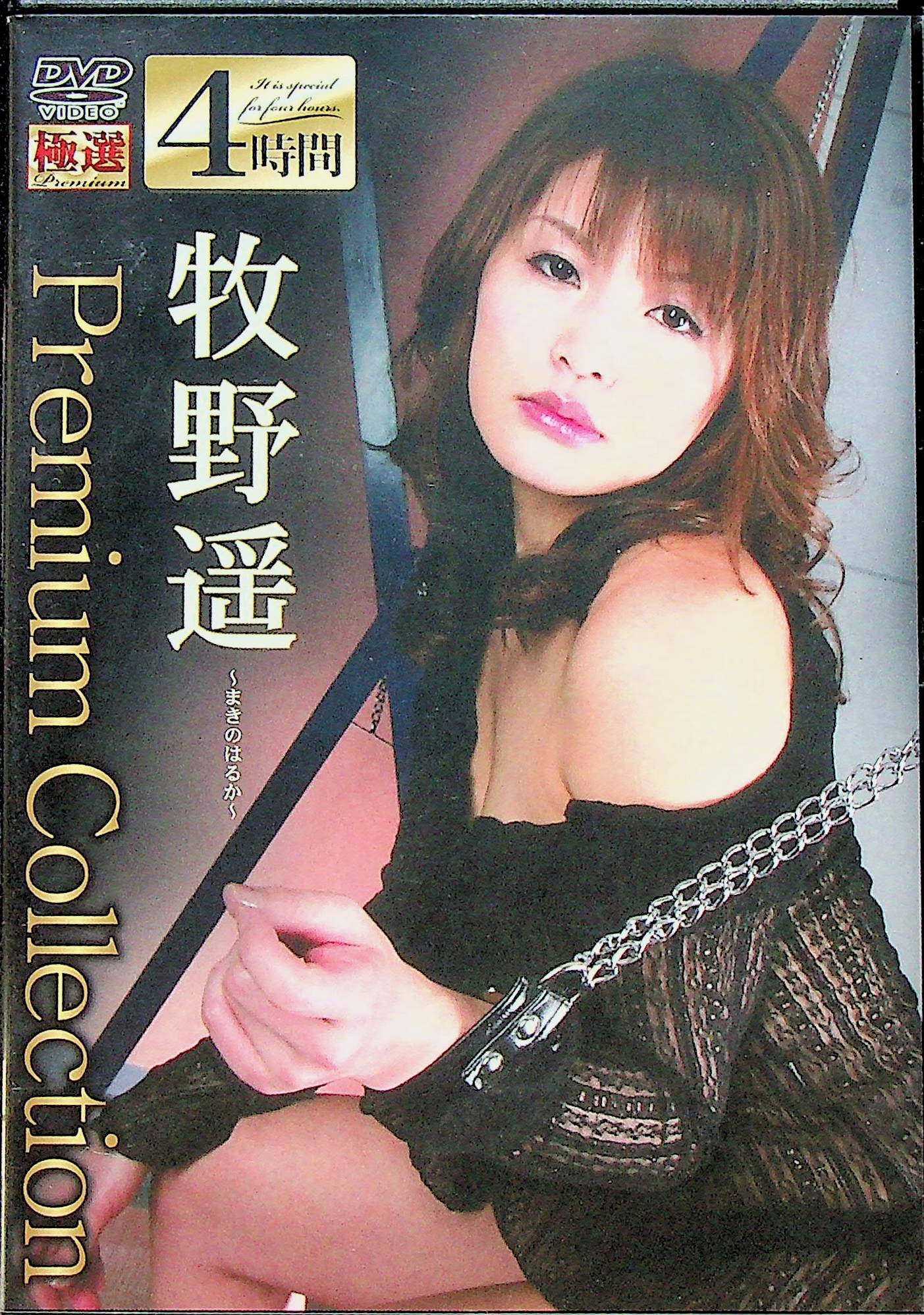 牧野遥　ｐｒｅｍｉｕｍ　ｃｏｌｌｅｃｔｉｏｎ