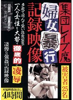 集団レ●プ魔婦女暴行記録映像
