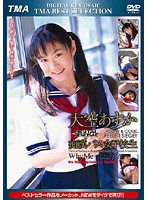 ＤＩＧＩＴＡＬ　ＲＥＭＯＳＡＩＣ　痴●バス女子校生　大空あすか