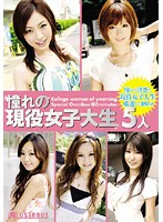 憧れの現役女子大生５人