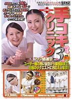 手コキクリニック　ファン感謝祭　３　ユーザー様の熱い妄想から体験談まで、皆様のリクエス･･･