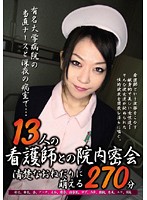 １３人の看護師との院内密会　清楚なおねだりに萌える２７０分