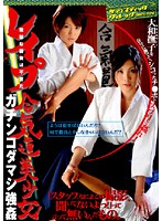 レ●プ！無駄な勝負は不要だ　合気道美少女ガチンコダマシ強●