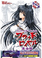 ブラッドロイヤル　完全版