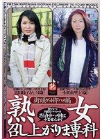 熟女召し上がりま専科