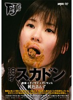 １８才スカドン　脱糞・くそイラマ・くそトランス　桃色あんず