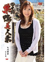 四十路　巣鴨美人妻　矢沢美奈