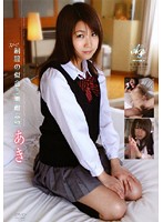 スゴ〜く！制服の似合う素敵な娘　あき