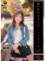 現役女子大生ミシュラン　０１
