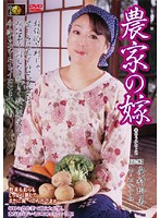 農家の嫁　安村玲美　中山かすみ