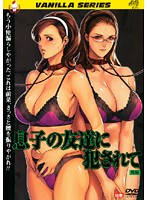 息子の友達に犯●れて　後編