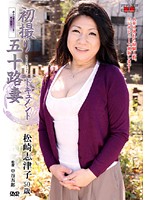 初撮り五十路妻ドキュメント　松崎志津子