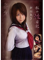 私の性日記　新垣あき
