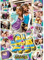 ザ・ギャルナン　１２