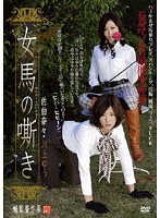 女馬の嘶き　佐伯奈々