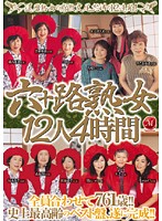 六十路熟女１２人４時間