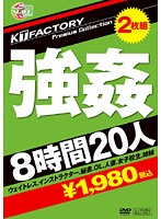 ＫＴＦａｃｔｏｒｙ　Ｐｒｅｍｉｕｍ　Ｃｏｌｌｅｃｔｉｏｎ　強●　８時間２０人