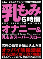 乳もみオナニー＆乳もみスーパースロー（２枚組）
