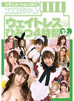 シチュエーションＳＥＸ　エロヌキ☆ウェイトレスのひみつ　４時間