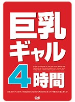 巨乳ギャル４時間