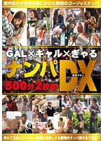 ＧＡＬ×ギャル×ぎゃるナンパＤＸ　５００分（２枚組）