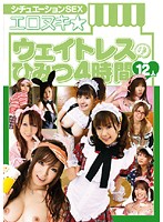 シチュエーションＳＥＸ　エロヌキ☆ウェイトレスのひみつ　４時間