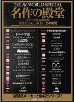 ＴＨＥ　ＡＶ　ＷＯＲＬＤ　ＳＰＥＣＩＡＬ　名作の殿堂　シリーズ最高傑作集　ＳＰＥＣＩＡ･･･