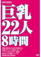 巨乳２２人８時間