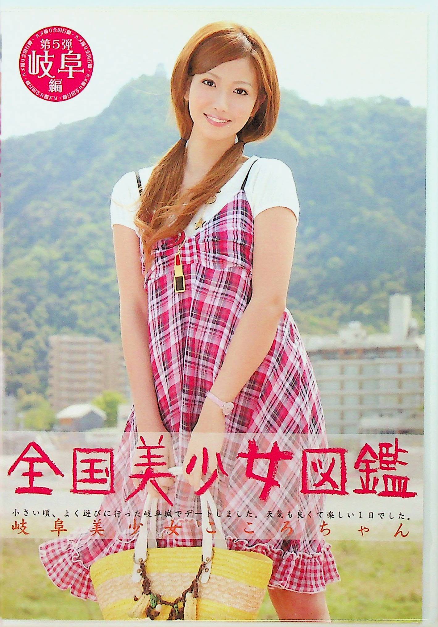全国美少女図鑑　５