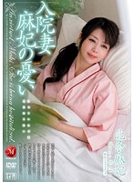 入院妻　麻妃の憂い　北条麻妃