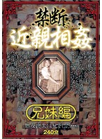 禁断近親相姦　兄妹編
