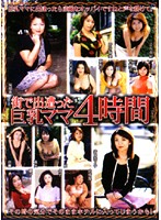 街で出遭った巨乳ママ４時間