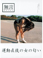 運動直後の女の匂い
