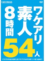 ワケアリ素人５４人　８時間